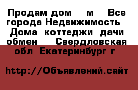 Продам дом 180м3 - Все города Недвижимость » Дома, коттеджи, дачи обмен   . Свердловская обл.,Екатеринбург г.